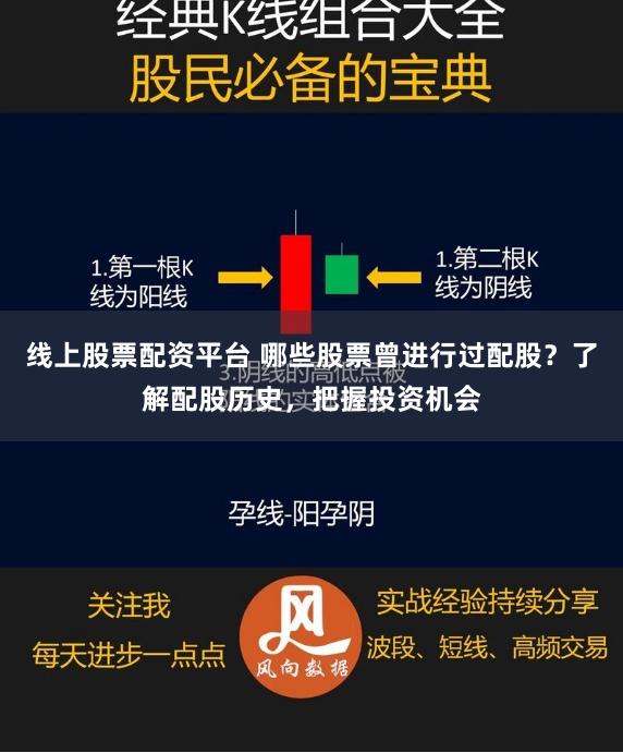 线上股票配资平台 哪些股票曾进行过配股？了解配股历史，把握投资机会