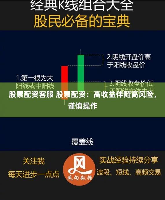 股票配资客服 股票配资：高收益伴随高风险，谨慎操作