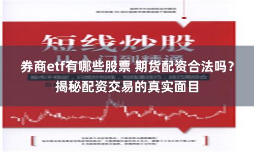 券商etf有哪些股票 期货配资合法吗？揭秘配资交易的真实面目