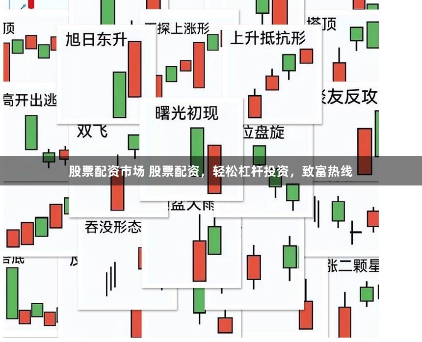 股票配资市场 股票配资，轻松杠杆投资，致富热线
