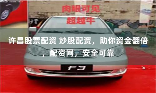 许昌股票配资 炒股配资,助你资金翻倍,配资网,安全可靠