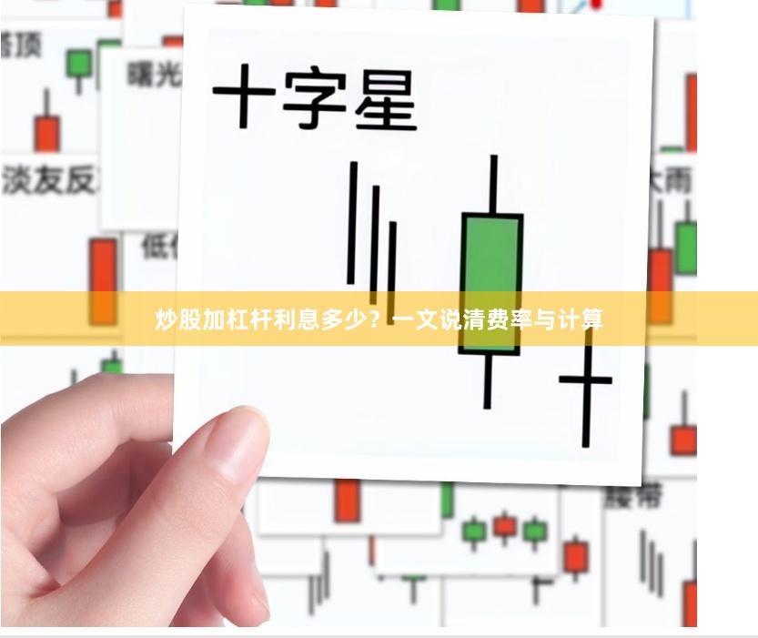 炒股加杠杆利息多少？一文说清费率与计算