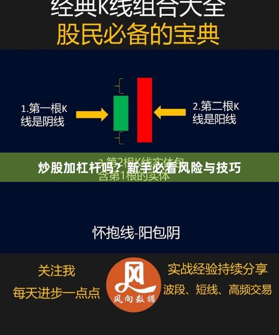 炒股加杠杆吗？新手必看风险与技巧