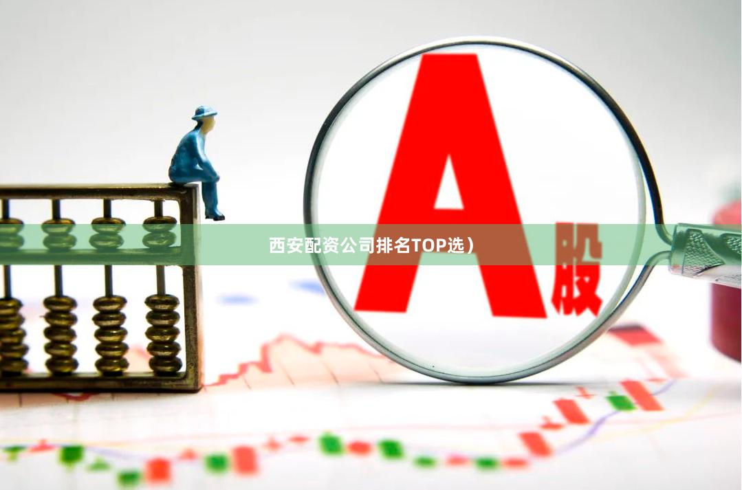西安配资公司排名TOP选）