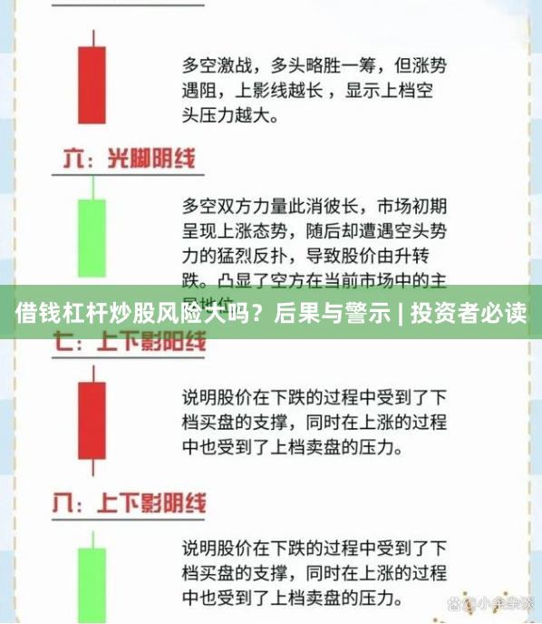 借钱杠杆炒股风险大吗?后果与警示 | 投资者必读