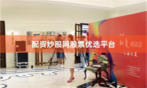 配资炒股网股票优选平台