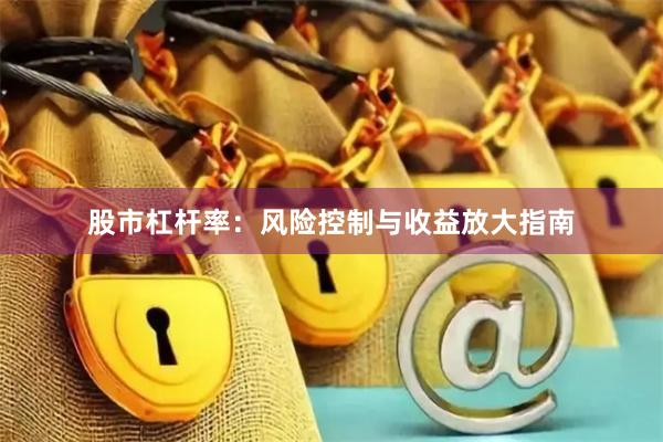 股市杠杆率：风险控制与收益放大指南