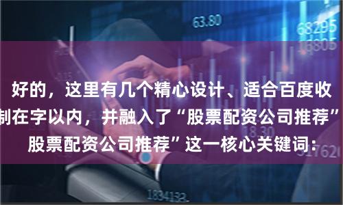 好的，这里有几个精心设计、适合百度收录的标题，均控制在字以内，并融入了“股票配资公司推荐”这一核心关键词：