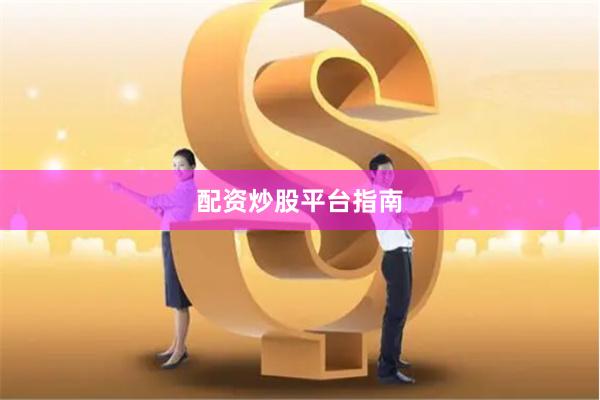 配资炒股平台指南