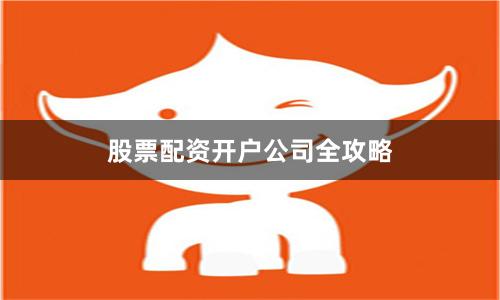 股票配资开户公司全攻略