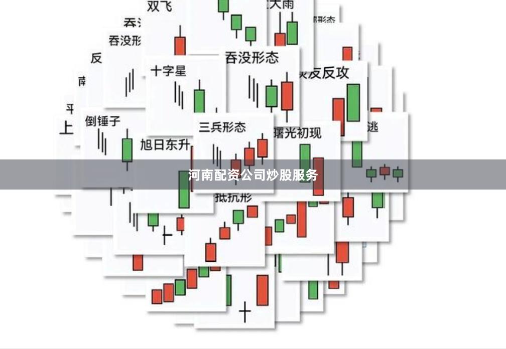 河南配资公司炒股服务