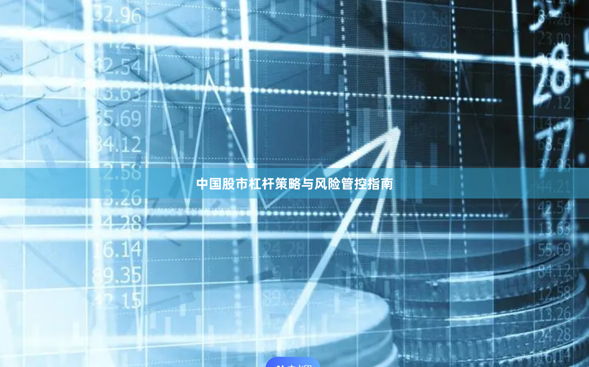 中国股市杠杆策略与风险管控指南