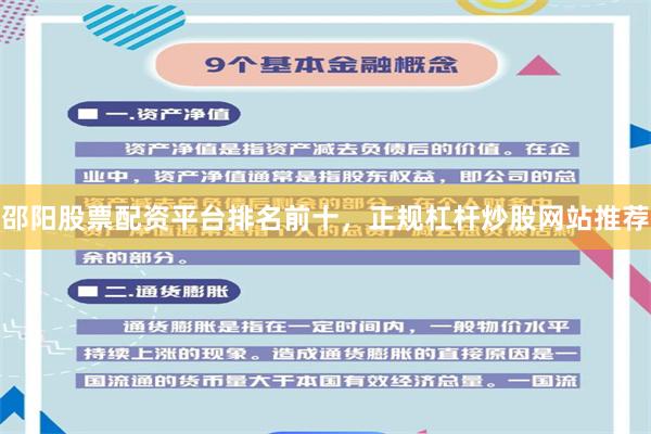 邵阳股票配资平台排名前十，正规杠杆炒股网站推荐