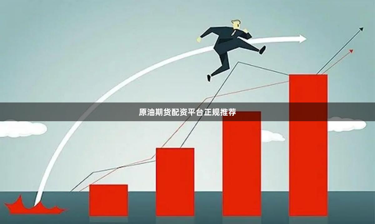 原油期货配资平台正规推荐