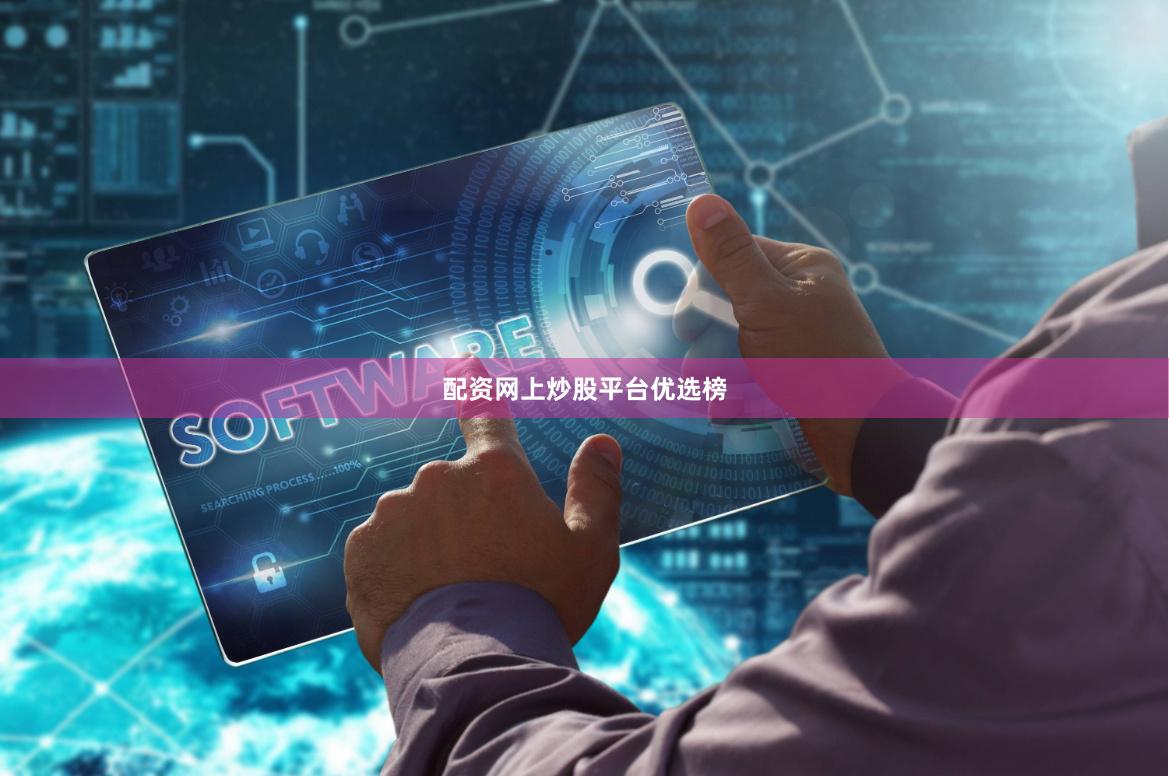 配资网上炒股平台优选榜