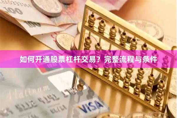 如何开通股票杠杆交易？完整流程与条件
