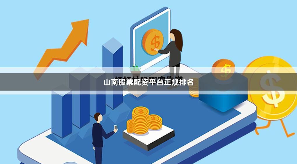 山南股票配资平台正规排名