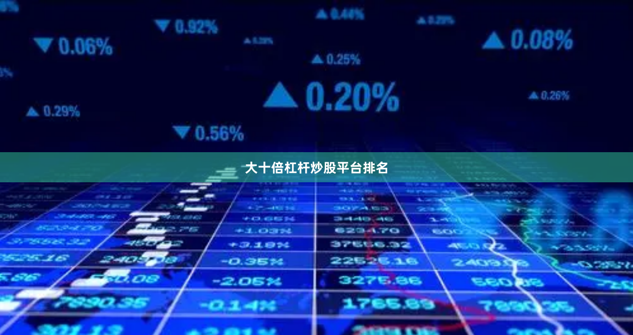 大十倍杠杆炒股平台排名