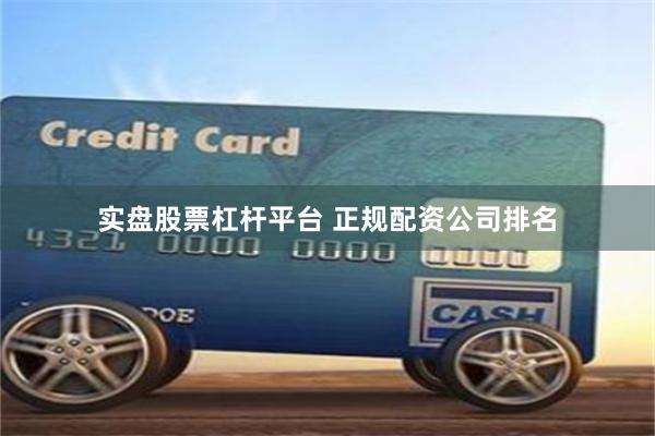 实盘股票杠杆平台 正规配资公司排名