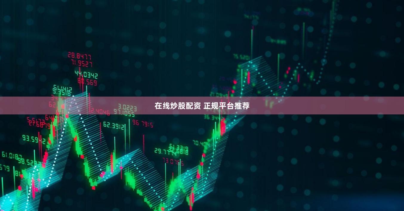 在线炒股配资 正规平台推荐