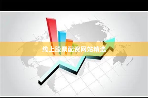 线上股票配资网站精选