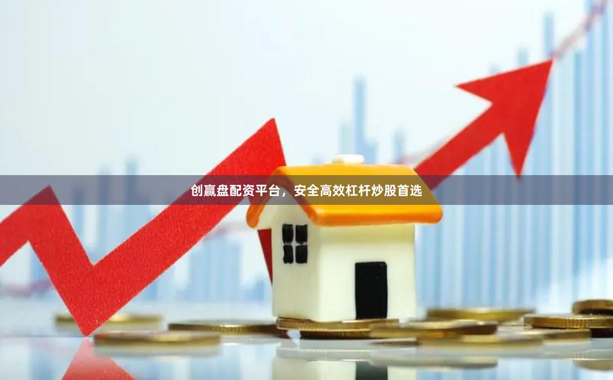 创赢盘配资平台,安全高效杠杆炒股首选