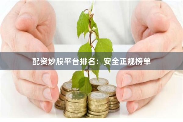 配资炒股平台排名：安全正规榜单