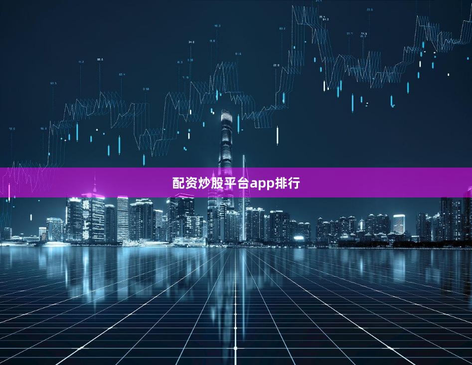 配资炒股平台app排行