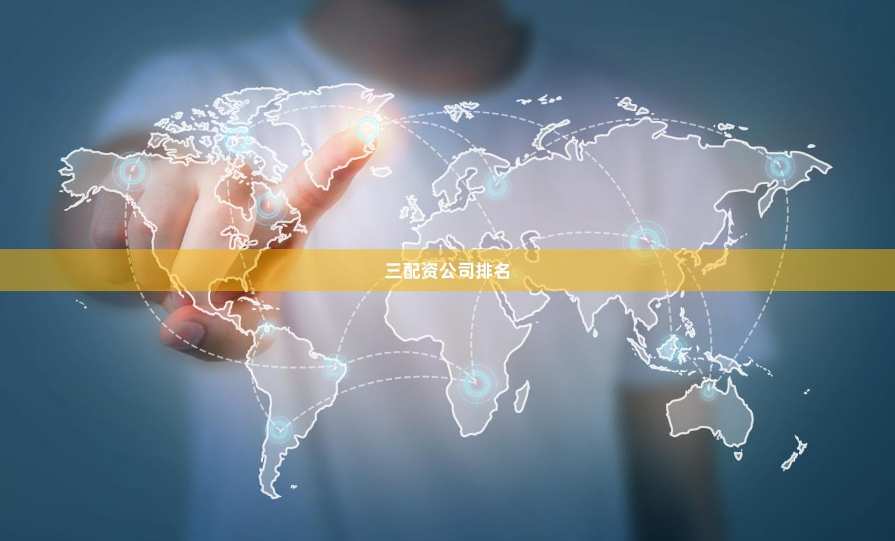 三配资公司排名